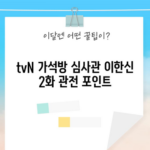 tvN 가석방 심사관 이한신 2화 관전 포인트