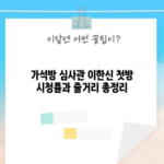 가석방 심사관 이한신 첫방 시청률과 줄거리 총정리