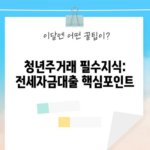 청년주거래 필수지식: 전세자금대출 핵심포인트