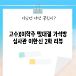 고수X이학주 맞대결 가석방 심사관 이한신 2화 리뷰