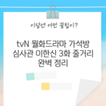 tvN 월화드라마 가석방 심사관 이한신 3화 줄거리 완벽 정리