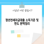 청년전세자금대출 소득기준 및 한도 완벽정리