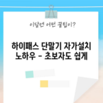 하이패스 단말기 자가설치 노하우 - 초보자도 쉽게