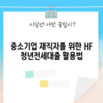 중소기업 재직자를 위한 HF 청년전세대출 활용법