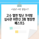 고수 열연 빛난 가석방 심사관 이한신 3화 명장면 베스트5