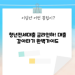 청년전세대출 금리인하! 대출 갈아타기 완벽가이드