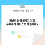 폐냉장고·폐세탁기 처리, 무료수거 서비스로 해결하세요