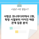 사랑은 외나무다리에서 2화, 학창 시절부터 이어진 애증 관계 집중 분석