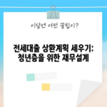 전세대출 상환계획 세우기: 청년층을 위한 재무설계