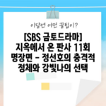 [SBS 금토드라마] 지옥에서 온 판사 11회 명장면 - 정선호의 충격적 정체와 강빛나의 선택