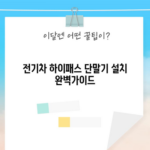 전기차 하이패스 단말기 설치 완벽가이드