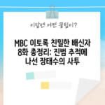 MBC 이토록 친밀한 배신자 8화 총정리: 진범 추적에 나선 장태수의 사투