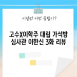 고수X이학주 대립 가석방 심사관 이한신 3화 리뷰