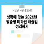 상황에 맞는 2024년 맞춤형 폐가전 배출법 정리하기