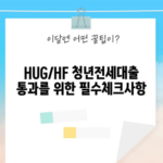 HUG/HF 청년전세대출 통과를 위한 필수체크사항