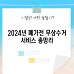 2024년 폐가전 무상수거 서비스 총망라