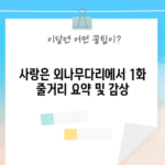 사랑은 외나무다리에서 1화 줄거리 요약 및 감상