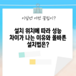 설치 위치에 따라 성능 차이가 나는 이유와 올바른 설치법은?