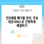 전자제품 폐기물 관리, 무료 방문서비스로 간편하게 해결하기