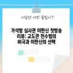 가석방 심사관 이한신 첫방송 리뷰: 교도관 천수범의 비극과 이한신의 선택