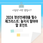 2024 청년전세대출 필수 체크리스트: 놓치지 말아야 할 포인트