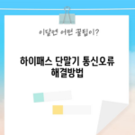 하이패스 단말기 통신오류 해결방법