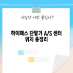 하이패스 단말기 A/S 센터 위치 총정리