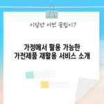 가정에서 활용 가능한 가전제품 재활용 서비스 소개