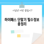 하이패스 단말기 필수정보 총정리