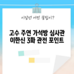 고수 주연 가석방 심사관 이한신 3화 관전 포인트