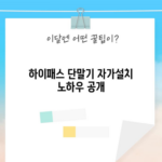 하이패스 단말기 자가설치 노하우 공개