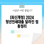 [최신개정] 2024 청년전세대출 달라진 점 총정리