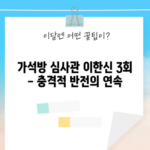 가석방 심사관 이한신 3회 - 충격적 반전의 연속