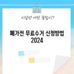 폐가전 무료수거 신청방법 2024