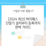 [2024 최신] 하이패스 단말기 설치부터 등록까지 완벽 가이드