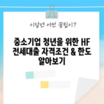 중소기업 청년을 위한 HF 전세대출 자격조건 & 한도 알아보기