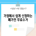 가정에서 쉽게 신청하는 폐가전 무료수거