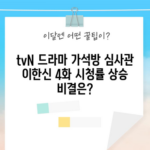 tvN 드라마 가석방 심사관 이한신 4화 시청률 상승 비결은?