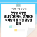 첫방송 사랑은 외나무다리에서, 윤지원과 석지원의 볼 꼬집 명장면 화제