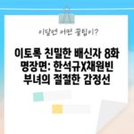 이토록 친밀한 배신자 8화 명장면: 한석규X채원빈 부녀의 절절한 감정선