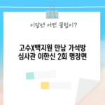 고수X백지원 만남 가석방 심사관 이한신 2회 명장면