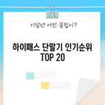 하이패스 단말기 인기순위 TOP 20