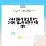 고수X권유리 열연 돋보인 가석방 심사관 이한신 3화 리뷰