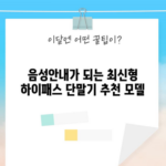 음성안내가 되는 최신형 하이패스 단말기 추천 모델