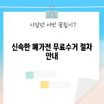 신속한 폐가전 무료수거 절차 안내