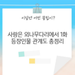 사랑은 외나무다리에서 1화 등장인물 관계도 총정리