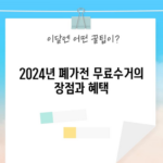 2024년 폐가전 무료수거의 장점과 혜택