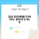 2024 청년전세대출 인지세 가이드: 알아두면 돈 버는 팁