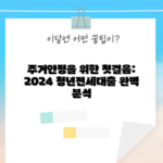 주거안정을 위한 첫걸음: 2024 청년전세대출 완벽 분석