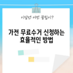 가전 무료수거 신청하는 효율적인 방법